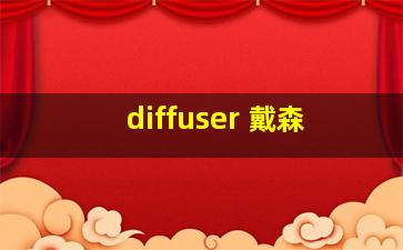 diffuser 戴森